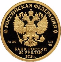 Russia coin 50 Rubles - The 29th Winter Universiade of 2019 in the city of Krasnoyarsk (2018) obverse obverse of 50 Rubles - The 29th Winter Universiade of 2019 in the city of Krasnoyarsk (2018) coin from Russia. Inscription: РОССИЙСКАЯ ФЕДЕРАЦИЯ Au 999 7,78 СПМД БАНК РОССИИ 50 РУБЛЕЙ 2018 г.
