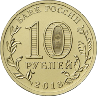 obverse of 10 Rubles - The 29th Winter Universiade of 2019 in the city of Krasnoyarsk (2018) coin from Russia. Inscription: БАНК РОССИИ 10 РУБЛЕЙ 2018 ММД