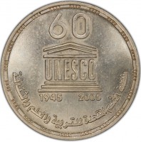 KM# 978 60UNESCO1945 2005منظمة الأمم المتحدة للتربية والعلم والثقافة.