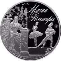 reverse of 3 Rubles - The Magic of Theatre (2018) coin from Russia. Inscription: Магия Театра