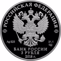 obverse of 3 Rubles - Guarding the Homeland (2018) coin from Russia. Inscription: РОССИЙСКАЯ ФЕДЕРАЦИЯ Ag 925 31,1 СПМД БАНК РОССИИ 3 РУБЛЯ 2018 г.