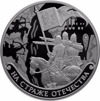 reverse of 3 Rubles - Guarding the Homeland (2018) coin from Russia. Inscription: НА СТРАЖЕ ОТЕЧЕСТВА