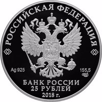 Russia coin 25 Rubles - The Bicentenary of the Birthday of I.S. Turgenev (2018) obverse obverse of 25 Rubles - The Bicentenary of the Birthday of I.S. Turgenev (2018) coin from Russia. Inscription: РОССИЙСКАЯ ФЕДЕРАЦИЯ Ag 925 155,5 СПМД БАНК РОССИИ 25 РУБЛЕЙ 2018 г.