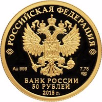 Russia coin 50 Rubles - The Bicentenary of the Birthday of I.S. Turgenev (2018) obverse obverse of 50 Rubles - The Bicentenary of the Birthday of I.S. Turgenev (2018) coin from Russia. Inscription: РОССИЙСКАЯ ФЕДЕРАЦИЯ Au 999 7,78 СПМД БАНК РОССИИ 50 РУБЛЕЙ 2018 г.