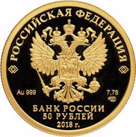 obverse of 50 Rubles - The Bicentenary of the Birthday of I.S. Turgenev (2018) coin from Russia. Inscription: РОССИЙСКАЯ ФЕДЕРАЦИЯ Au 999 7,78 СПМД БАНК РОССИИ 50 РУБЛЕЙ 2018 г.