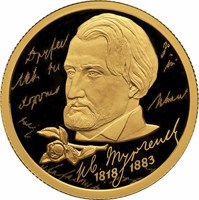 Russia coin 50 Rubles - The Bicentenary of the Birthday of I.S. Turgenev (2018) reverse reverse of 50 Rubles - The Bicentenary of the Birthday of I.S. Turgenev (2018) coin from Russia. Inscription: Ив. Тургенев 1818 1883