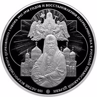 Russia coin 100 Rubles - Centenary of the All-Russian Church Council of 1917–1918 and the Restoration of the Patriarchate in the Russian Orthodox Church (2018) reverse reverse of 100 Rubles - Centenary of the All-Russian Church Council of 1917–1918 and the Restoration of the Patriarchate in the Russian Orthodox Church (2018) coin from Russia. Inscription: 100-ЛЕТИЕ ВСЕРОССИЙСКОГО ЦЕРКОВНОГО СОБОРА 1917–1918 ГОДОВ И ВОСС