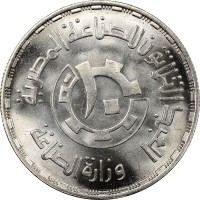 KM# 616 العيد الثلاثون للصناعة المصرية. ٣٠ سنة وزارة الصناعة.