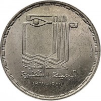 KM# 630 جمهورية مصر العربيةخمسة جنيهات١٤٠٧ ـ ١٩٨٧العيد الثلاثينى لكلية الفنون الجميلة بالاسكندرية.