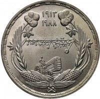 KM# 660 العيد الماسى لوزارة الزراعة٥ جنيهاتجمهورية مصر العربية١٤٠٩ ـ ١٩٨٨.