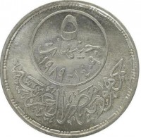 KM# 686 ٥ جنيهات. ١٤٠٩-١٩٨٩. جمهورية مصر لعربية.