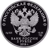 obverse of 2 Rubles - The Centenary of the Birthday of the Writer A.I. Solzhenitsyn (11.12.1918) (2018) coin from Russia. Inscription: РОССИЙСКАЯ ФЕДЕРАЦИЯ Ag 925 15,55 СПМД БАНК РОССИИ 2 РУБЛЯ 2018 г.