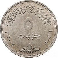 KM# 975 جمهورية مصر العربية٥ جنيهات١٤٢٦ ـ ٢٠٠٥.