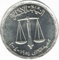 KM# 925 النيابة الإداريةالعيد الذهبى١٩٥٤ - ٢٠٠٤.