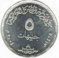 KM# 925 جمهورية مصر العربية٥ جنيهات١٤٢٥ - ٢٠٠٤.
