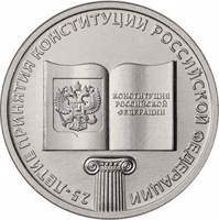 Russia coin 25 Rubles - 25th anniversary of the Russian Constitution (2018) reverse reverse of 25 Rubles - 25th anniversary of the Russian Constitution (2018) coin from Russia. Inscription: 25-ЛЕТИЕ ПРИНЯТИЯ КОНСТИТУЦИИ РОССИЙСКОЙ ФЕДЕРАЦИИ КОНСТИТУЦИЯ РОССИЙСКОЙ ФЕДЕРАЦИИ