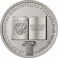 reverse of 25 Rubles - 25th anniversary of the Russian Constitution (2018) coin from Russia. Inscription: 25-ЛЕТИЕ ПРИНЯТИЯ КОНСТИТУЦИИ РОССИЙСКОЙ ФЕДЕРАЦИИ КОНСТИТУЦИЯ РОССИЙСКОЙ ФЕДЕРАЦИИ