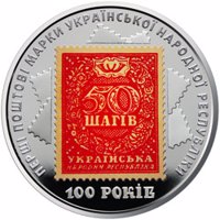 Ukraine coin 5 Hryven - 100th Anniversary of the First Issue of Ukrainian Postage Stamps (2018) reverse reverse of 5 Hryven - 100th Anniversary of the First Issue of Ukrainian Postage Stamps (2018) coin from Ukraine.