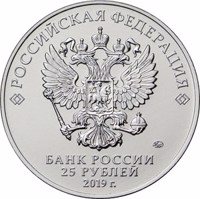 obverse of 25 Rubles - 75th Anniversary of the Full Liberation of Leningrad from the Nazi Blockade (2019) coin from Russia. Inscription: РОССИЙСКАЯ ФЕДЕРАЦИЯ ММД БАНК РОССИИ 25 РУБЛЕЙ 2019 г.