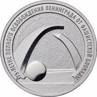 reverse of 25 Rubles - 75th Anniversary of the Full Liberation of Leningrad from the Nazi Blockade (2019) coin from Russia. Inscription: 75-ЛЕТИЕ ПОЛНОГО ОСВОБОЖДЕНИЯ ЛЕНИНГРАДА ОТ ФАШИСТСКОЙ БЛОКАДЫ
