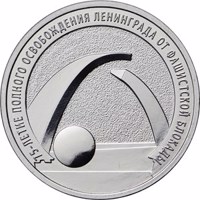 Russia coin 25 Rubles - 75th Anniversary of the Full Liberation of Leningrad from the Nazi Blockade (2019) reverse reverse of 25 Rubles - 75th Anniversary of the Full Liberation of Leningrad from the Nazi Blockade (2019) coin from Russia. Inscription: 75-ЛЕТИЕ ПОЛНОГО ОСВОБОЖДЕНИЯ ЛЕНИНГРАДА ОТ ФАШИСТСКОЙ БЛОКАДЫ