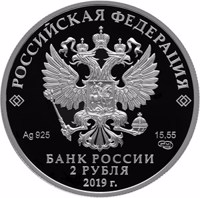 obverse of 2 Rubles - 125th Anniversary of the Birth of the Writer V.V. Bianki (11.02.1894) (2019) coin from Russia. Inscription: РОССИЙСКАЯ ФЕДЕРАЦИЯ Ag 925 15,55 СПМД БАНК РОССИИ 2 РУБЛЯ 2019 г.