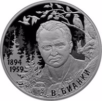 Russia coin 2 Rubles - 125th Anniversary of the Birth of the Writer V.V. Bianki (11.02.1894) (2019) reverse reverse of 2 Rubles - 125th Anniversary of the Birth of the Writer V.V. Bianki (11.02.1894) (2019) coin from Russia. Inscription: 1894 1959 В. БИАНКИ