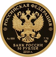 Russia coin 50 Rubles - Centenary of the Foundation of the Republic of Bashkortostan (2019) obverse obverse of 50 Rubles - Centenary of the Foundation of the Republic of Bashkortostan (2019) coin from Russia. Inscription: РОССИЙСКАЯ ФЕДЕРАЦИЯ Au 999 7,78 СПМД БАНК РОССИИ 50 РУБЛЕЙ 2019 г.