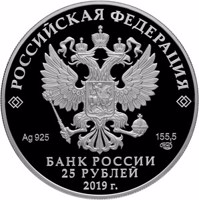 obverse of 25 Rubles - Centenary of the Foundation of the Arkhangelskoye State Museum Estate (2019) coin from Russia. Inscription: РОССИЙСКАЯ ФЕДЕРАЦИЯ Ag 925 155,5 СПМД БАНК РОССИИ 25 РУБЛЕЙ 2019 г.