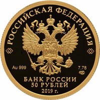 Russia coin 50 Rubles - 70 Years of Diplomatic Relations with the People’s Republic of China (2019) obverse obverse of 50 Rubles - 70 Years of Diplomatic Relations with the People’s Republic of China (2019) coin from Russia. Inscription: РОССИЙСКАЯ ФЕДЕРАЦИЯ Au 999 7,78 СПМД БАНК РОССИИ 50 РУБЛЕЙ 2019 г.