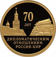 Russia coin 50 Rubles - 70 Years of Diplomatic Relations with the People’s Republic of China (2019) reverse reverse of 50 Rubles - 70 Years of Diplomatic Relations with the People’s Republic of China (2019) coin from Russia. Inscription: 70 ЛЕТ ДИПЛОМАТИЧЕСКИМ ОТНОШЕНИЯМ РОССИЯ-КНР