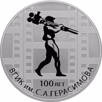 reverse of 3 Rubles - 100th Anniversary of the Russian State University of Cinematography named after S. Gerasimov (2019) coin from Russia. Inscription: 100 ЛЕТ ВГИК им. С.А. ГЕРАСИМОВА