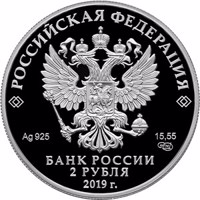 Russia coin 2 Rubles - Centenary of the Birth of the Weapons Designer M.T. Kalashnikov (10.11.1919) (2019) obverse obverse of 2 Rubles - Centenary of the Birth of the Weapons Designer M.T. Kalashnikov (10.11.1919) (2019) coin from Russia. Inscription: РОССИЙСКАЯ ФЕДЕРАЦИЯ Ag 925 15,55 СПМД БАНК РОССИИ 2 РУБЛЯ 2019 г.