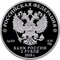 obverse of 2 Rubles - Centenary of the Birth of the Weapons Designer M.T. Kalashnikov (10.11.1919) (2019) coin from Russia. Inscription: РОССИЙСКАЯ ФЕДЕРАЦИЯ Ag 925 15,55 СПМД БАНК РОССИИ 2 РУБЛЯ 2019 г.