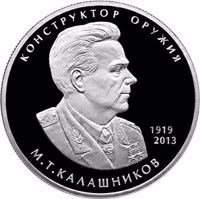 Russia coin 2 Rubles - Centenary of the Birth of the Weapons Designer M.T. Kalashnikov (10.11.1919) (2019) reverse reverse of 2 Rubles - Centenary of the Birth of the Weapons Designer M.T. Kalashnikov (10.11.1919) (2019) coin from Russia. Inscription: КОНСТРУКТОР ОРУЖИЯ 1919 2013 М.Т. КАЛАШНИКОВ