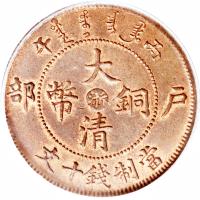 obverse of 10 Cash - Guangxu (1905 - 1908) coin with Y# 10 from China. Inscription: 午 丙 大 部　幣　銅　戶 清 文十錢制當