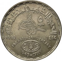 KM# 770 العيد الذهبى لمنظمة فاو٥ جـالجمهورية مصر العربية١٤١٥ ١٩٩٥FAO'S 50th ANNIVERSARY1945-1995.