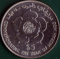 reverse of 5 Dollars - Hassanal Bolkiah - 1400 Years of the Hijra (1980) coin with KM# 23 from Brunei. Inscription: ﻣﻤﭭرايڠاتي تاهون ١٤٠٠ هجرة $5 COMMEMORATING THE YEAR OF HIJRAH 1400