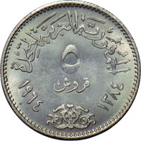 reverse of 5 Piasters - Diversion of the Nile (1964) coin with KM# 404 from Egypt. Inscription: الجمهورية العربية المتحدة ٥ قروش ١٣٨٤ ١٩٦٤