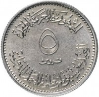 reverse of 5 Milliemes - 50th Anniversary of the International Labour Organization (1969) coin with KM# 417 from Egypt. Inscription: جمهورية العربية المتحدة ٥ قروش العيد الخمسيني لمنظمة العمل الدولية