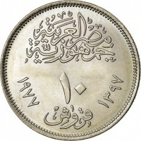 reverse of 10 Piasters - 20th Anniversary of the Council of Arabic Economic Unity (1977) coin with KM# 471 from Egypt. Inscription: جمهورية مصر العربية ١٠ قروش ١٣٩٧ ١٩٧٧