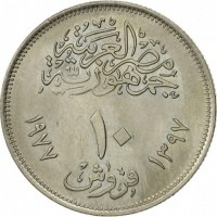 reverse of 10 Piasters - Corrective Revolution (1977 - 1979) coin with KM# 470 from Egypt. Inscription: جمهورية مصر العربية ١٠ قروش ١٣٩٧ ١٩٧٧