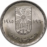 obverse of 10 Piasters - 25th Anniversary of the Institute of National Planning (1985) coin with KM# 570 from Egypt. Inscription: معهد لتخطيط القومي ١٩٦٠-١٩٨٥ اليوبيل الفضي