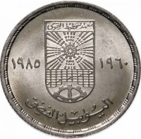 Egypt coin 10 Piasters - 25th Anniversary of the Institute of National Planning (1985) obverse obverse of 10 Piasters - 25th Anniversary of the Institute of National Planning (1985) coin with KM# 570 from Egypt. Inscription: معهد لتخطيط القومي ١٩٦٠-١٩٨٥ اليوبيل الفضي
