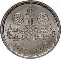 reverse of 10 Piasters - 25th Anniversary of the Institute of National Planning (1985) coin with KM# 570 from Egypt. Inscription: عشرة قروش جمهورية مصر العربية ١٤٠٥ ١٩٨٥