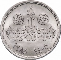 reverse of 10 Piasters - 60th Anniversary of the Parliament of Egypt (1985) coin with KM# 573 from Egypt. Inscription: عشرة قروش جمهورية مصر العربية ١٤٠٥ ١٩٨٥