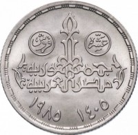 Egypt coin 10 Piasters - 60th Anniversary of the Parliament of Egypt (1985) reverse reverse of 10 Piasters - 60th Anniversary of the Parliament of Egypt (1985) coin with KM# 573 from Egypt. Inscription: عشرة قروش جمهورية مصر العربية ١٤٠٥ ١٩٨٥