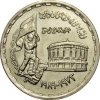 obverse of 10 Piasters - 16th Anniversary of the October War (1989) coin with KM# 675 from Egypt. Inscription: افتتاح بانوراما السادس من اكتوبر عودة الأرض ١٩٧٣-١٩٨٩