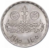 Egypt coin 20 Piasters - 25th Anniversary of Cairo International Airport (1985) reverse reverse of 20 Piasters - 25th Anniversary of Cairo International Airport (1985) coin with KM# 596 from Egypt. Inscription: عشرون قرشا جمهورية مصر العربية ١٤٠٥ - ١٩٨٥
