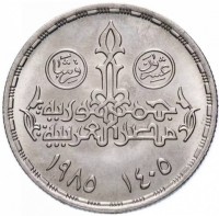 reverse of 20 Piasters - 25th Anniversary of Cairo International Airport (1985) coin with KM# 596 from Egypt. Inscription: عشرون قرشا جمهورية مصر العربية ١٤٠٥ - ١٩٨٥